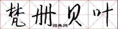 梵册贝叶怎么写好看