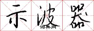 示波器怎么写好看