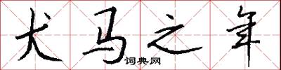 犬马之年怎么写好看