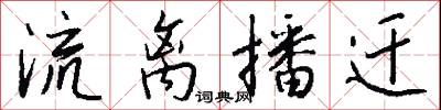 流离播迁怎么写好看