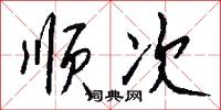顺次怎么写好看