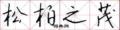 松柏之茂怎么写好看