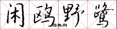 闲鸥野鹭怎么写好看