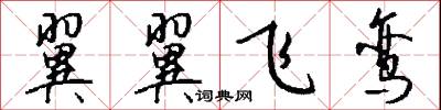 翼翼飞鸾怎么写好看