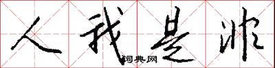 人我是非怎么写好看