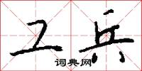 工兵怎么写好看