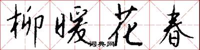 柳暖花春怎么写好看