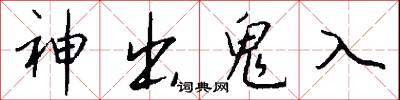 神出鬼入怎么写好看