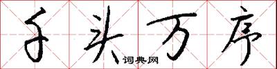 千头万序怎么写好看