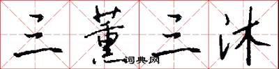 三薰三沐怎么写好看