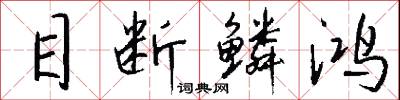 目断鳞鸿怎么写好看