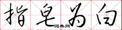 指皂为白怎么写好看