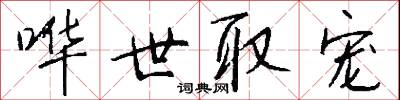 哗世取宠怎么写好看
