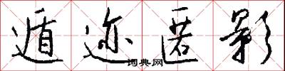 遁迹匿影怎么写好看