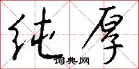 纯厚怎么写好看