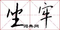 坐牢怎么写好看