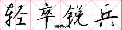 轻卒锐兵怎么写好看