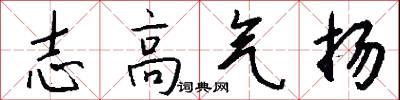 志高气扬怎么写好看