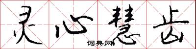 灵心慧齿怎么写好看
