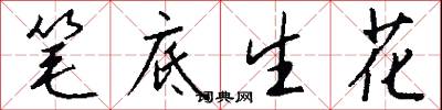 笔底生花怎么写好看