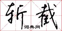 斩截怎么写好看