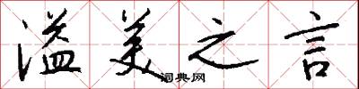 溢美之言怎么写好看