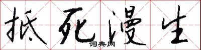 抵死漫生怎么写好看