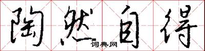 陶然自得怎么写好看