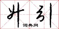 升引怎么写好看