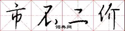 市不二价怎么写好看