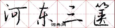 河东三箧怎么写好看