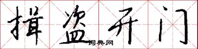 揖盗开门怎么写好看