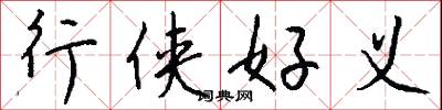 行侠好义怎么写好看