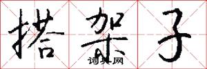 搭架子怎么写好看