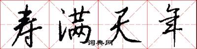 寿满天年怎么写好看