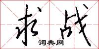 求战怎么写好看