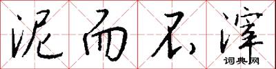 泥而不滓怎么写好看