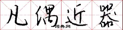 凡偶近器怎么写好看