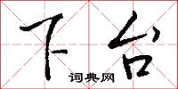 下台怎么写好看