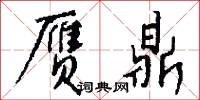 赝鼎怎么写好看