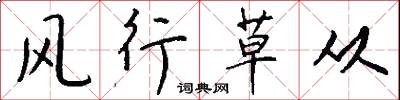 风行草从怎么写好看