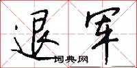 退军怎么写好看