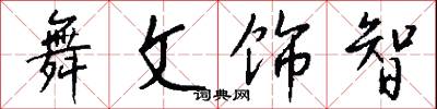 舞文饰智怎么写好看
