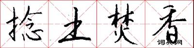 捻土焚香怎么写好看