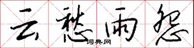 云愁雨怨怎么写好看
