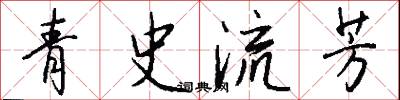 青史流芳怎么写好看
