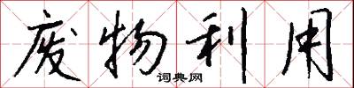 废物利用怎么写好看