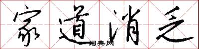 家道消乏怎么写好看
