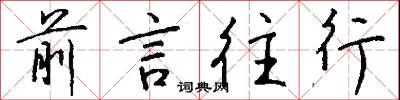 前言往行怎么写好看
