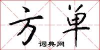 方单怎么写好看